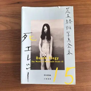 아라키 노부요시 사진전집 제15권 (죽음 엘레지)