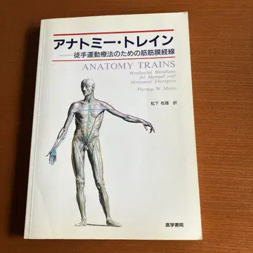 아나토미 트레인 : 도수 운동 요법을 위한 근막 경선