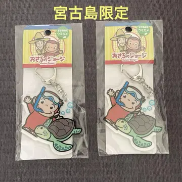 호기심 많은 조지 아크릴 키링 2개 세트 미야코지마 한정판
