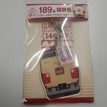 신에츠선 개업 140주년 189계 국철색 아사마 아크릴 키링