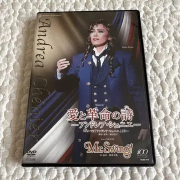 하나구미 다카라즈카 사랑과 혁명의 시 DVD 안드레아 셰니에