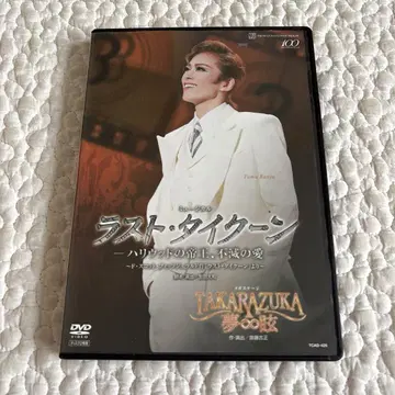 다카라즈카 라스트 타이쿤 할리우드의 제왕 불멸의 사랑 DVD