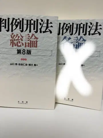 판례형법총론 (제8판)