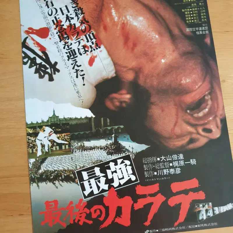 영화 최후의 가라데 일본영화전단지 극진가라데 최영의 고전영화