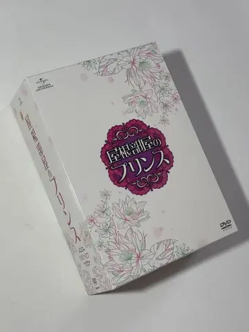 옥탑방의 프린스 DVD SET1+2 10장 세트 엽서 포함