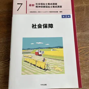 사회 보장 제2판 최신 사회복지사 양성 강좌