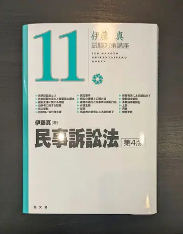 [재단 완료] 시험 대책 강좌_민사소송법 [제4판]