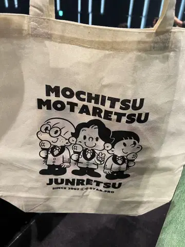 준레츠 모치츠모타레츠 토트백