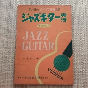 재즈 기타 연주법 증보 개정판 쇼와 29년