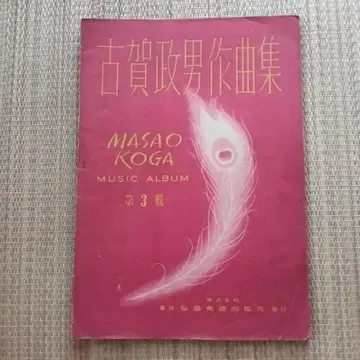 고가 마사오 작곡집 제3집 쇼와 22년