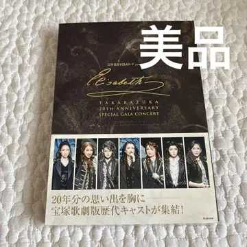 [ 새상품급 ] 엘리자벳 다카라즈카 20주년 갈라 콘서트 DVD