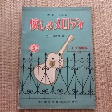 기타에 의한 그리운 멜로디 2 악보 요시다야 켄지 쇼와 28년