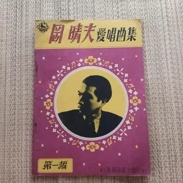 아소 하루오 애창곡집 쇼와 24년