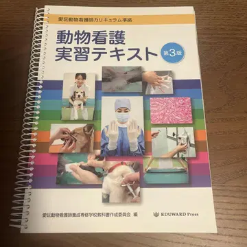 동물 간호 실습 텍스트 제3판 동물 간호사 코어 커리큘럼