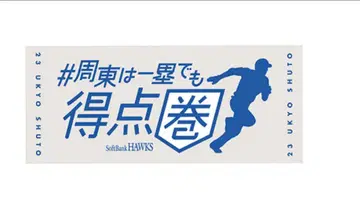 후쿠오카 소프트뱅크 슈토 선수 슈토는 1루에서도 득점권 타월