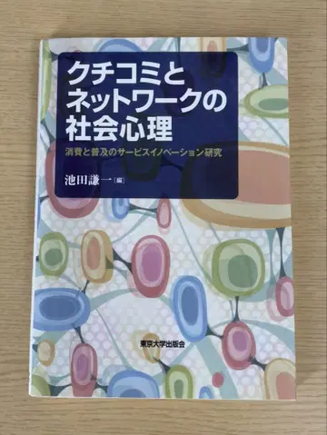 입소문과 네트워크의 사회 심리