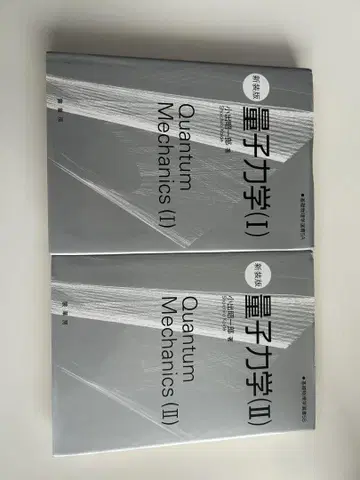 양자 역학 (I) & (II) 신장판