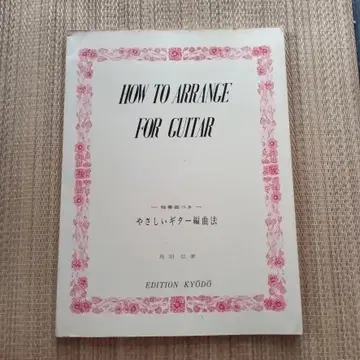 쉬운 기타 편곡법 토바 히로시 (1958년)