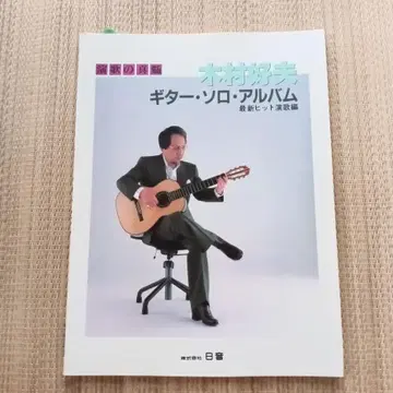 기무라 요시오 기타 솔로 앨범