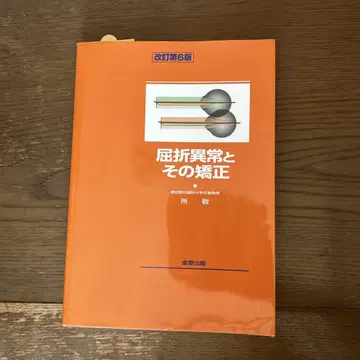 굴절 이상과 그 교정 개정 제6판