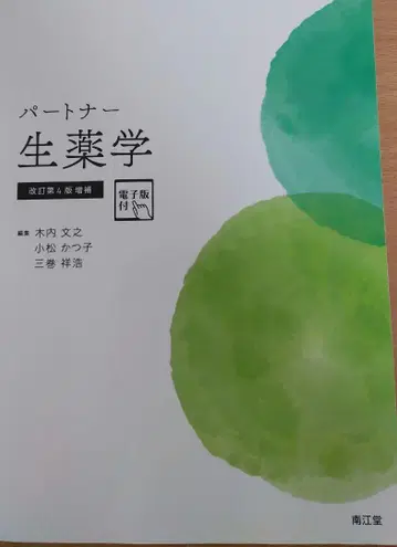 파트너 생약학 개정 제4판 증보