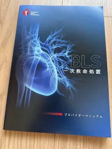 BLS 기본 인명 구조 프로바이더 매뉴얼 AHA