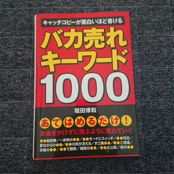 대박 키워드 1000: 캐치 카피가 재미있을 정도로 쓸 수 있다