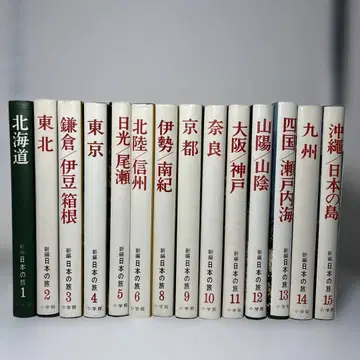 [ 절판 쇼와 ] 신편 일본의 여행 14권 세트
