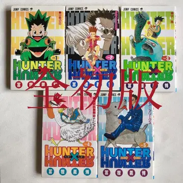 [모두 초판] HUNTER x HUNTER 1권~5권 세트