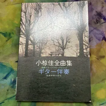 오구라 케이 전곡집 기타 반주 국제 악보 출판사