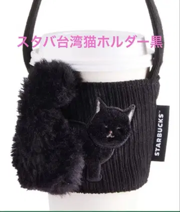 스타벅스 대만 STARBUCKS 고양이 드링크 홀더 검은 고양이