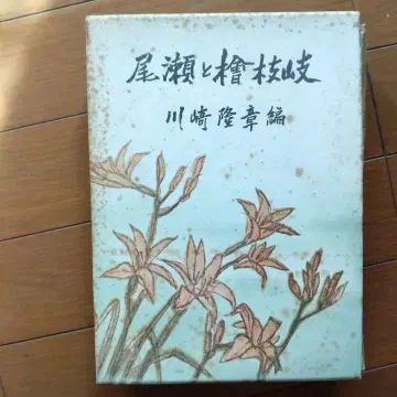 야세와 마키에키 카와사키 타카유키 저 목이서