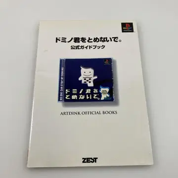 도미노 군을 멈추지 마. 공식 가이드북