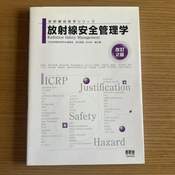 방사선 안전 관리학