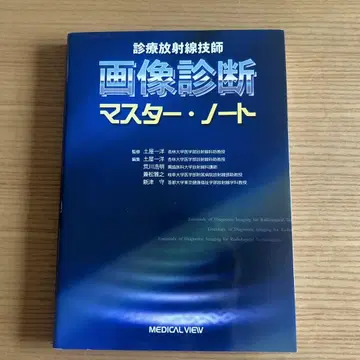 진료 방사선 기사 이미지 진단 마스터 노트