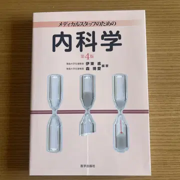 메디컬 스태프를 위한 내과학