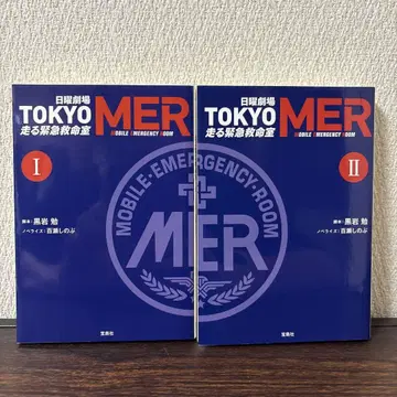 일요일 극장 TOKYO MER 달리는 긴급 구명실 1권 2권 전권 세트