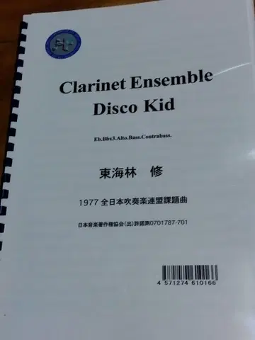 클라리넷 칠중주 디스코 키드