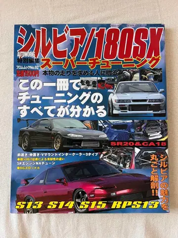 실비아/180SX 슈퍼 튜닝