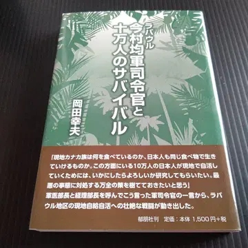 라바울 이마무라 히토시 군 사령관과 십만 명의 서바이벌