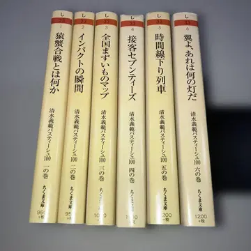 시미즈 요시노리 파스티슈 100 치쿠마 문고 전권