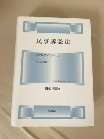 민사소송법 카와시마 시로 저