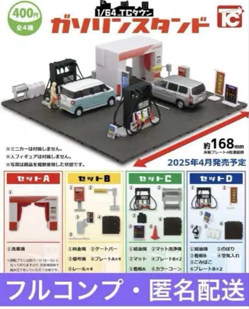 1/64 주유소 전체 4종 풀 컴프 세트