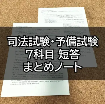 사법시험 예비시험 7과목 단답 요약 노트