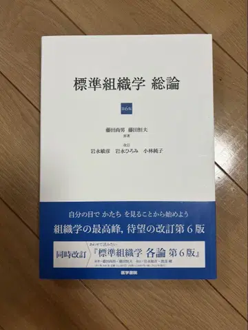 [ 미사용 새상품 ] 표준 조직학 총론 제6판