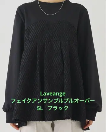 새상품 미사용 페이크 앙상블 풀오버 블랙 5L Laveange