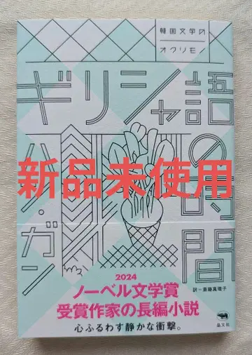 [미사용 새상품] 그리스어 시간 한 강 노벨상