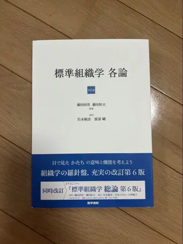 [ 미사용 새상품 ] 표준 조직학 각론 제6판 판
