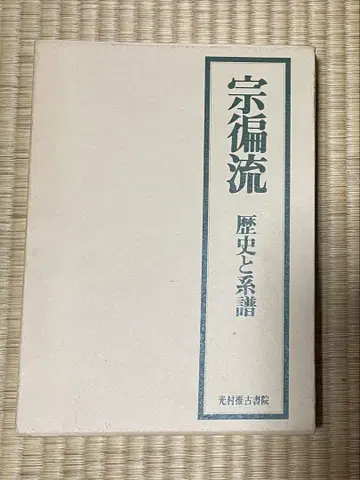 종교류 역사와 계보 이노우에 엔료 저