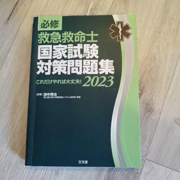 필수 구급구명사 국가시험 대책 문제집 2023